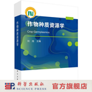 作物种质资源学 科学出版社
