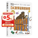 DK数学运转的秘密 DK科普百科 课外读物  7-14岁小猛犸童书 
