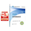 人事社2025年新版中级经济师官方教材【经济基础知识】中级