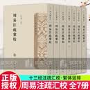 周易注疏汇校 十三经注疏汇校 杜泽逊主编 平装繁体竖排 9787101177107 中华书局C 预售
