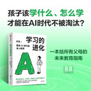 学习的进化 谢康校长写给中国父母的AI时代教育指南 全人教育 亲子关系 AI时代的核心能力 学习力 教育创新 北京博雅明悦学校 AI教育革命 要有光 未来学校 中信出版社