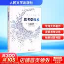 【正版包邮】思考的技术 大前研一 著 人民文学出版社 新华书店旗舰店图书书籍