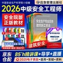 注册安全工程师2026教材（官方正版）建筑安全 应急社中级注册安全工程师 安全生产法律法规安全生产管理技术基础（套装共4册）可搭配购买网课历年真题习题集五星考典速记四色笔记