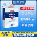 现货 速发 2026年国家统一法律职业资格考试案例分析指导用书（全2册）主观教材 法律出版社