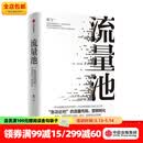 中信出版流量池 书 流量池 杨飞 流量池思维 中信出版社图书
