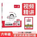 一本小学语文阅读真题80篇六年级 2027版小学生课外阅读理解全国名校真题训练单元月考期中期末测试题