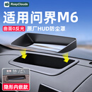 RosyClouds适用问界M6抬头显示保护罩仪表台HUD防护框汽车专用内饰用品配件 适用问界M6【抬头显示HUD保护罩】黑色