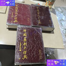 【二手9成新】中国篆刻大字典上中下