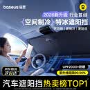 倍思（BASEUS）汽车遮阳挡前挡车窗防晒隔热挡风玻璃遮光车内遮阳伞挡板2026新款