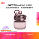 华为FreeClip 2 耳夹耳机 冰莓紫 开放式无线蓝牙耳机 全新C形桥 舒适稳固 智感聆听 鸿蒙AI助手