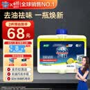 finish亮碟洗碗机专用机体清洁清洗剂250ml 去油污除水垢杀菌机器养护