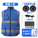 创力恒降温反光条多口袋透气背带的 彩蓝色1件+5V风扇+1万电池 3XL185建议160-180斤穿