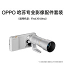 OPPO 哈苏专业影像配件套装（极地冰川）增距镜【适用机型：Find X9 Ultra】