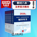 2026年国家统一法律职业资格考试：辅导用书（套装8册）法考教材 八大本 司法考试 正版 法律出版社