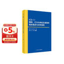 ICD-11精神、行为与神经发育障碍临床描述与诊断指南