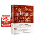 全球通史（新译本）（平装本）下册 斯塔夫里阿诺斯全球史人类简史