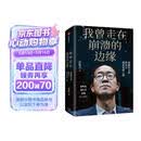 我曾走在崩溃的边缘 俞敏洪 在绝望中寻找希望 在对的时间做对的事 我生命中的那些日子 我的2022 不负我心 作者 中信出版社