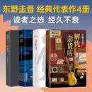 东野圭吾经典代表作4册 四大杰作 解忧杂货店+恶意+白夜行+嫌疑人 【精装全4册】东野四大杰作