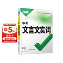 万唯中考初中文言文实词常用字字典词典工具书八九七年级语文专项训练中学教辅阅读理解试题研究万维复习教辅资料