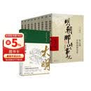 明朝那些事儿正版全套9册增补版+显微镜下的大明马伯庸 10本 当年明月编 大明朝历史明史书籍 可搭配历史文学万历十五年资治通鉴历史的温度三国演义大明王朝1566
