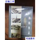 上海租界志二手书