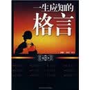 一生应知的格言