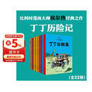 丁丁历险记【新版大开本经典收藏版】（全22册套装）（走进丁丁的历险世界，感受冒险的旅途，飞驰的人生） 课外阅读 阅读 课外书省钱卡 