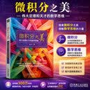 【葛军推荐】万物皆数 微积分的力量 微积分之美  史蒂夫斯托加茨 经济理论 数学书 科普读物 科学史 中信出版社图书籍 【硬核博主侯丹著】微积分之美