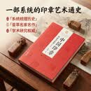 【版本任选】中国印章：历史与艺术（修订本）商周至近现代印章发展史 精选约1400件彩图90%为首次公开内容 篆刻艺术印谱印章临摹 【软精装】中国印章：历史与艺术（修订本）