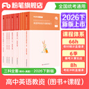 粉笔教资考试资料2026下半年小学初中高中幼儿园语文英语数学教师资格证教材2026历年真题模考 高中英语全套9本