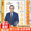 【官方正版】人生幸福课彭凯平 中国人幸福的32个方法 人生幸福课彭凯平 人生幸福课