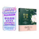 精油全书（珍藏版）—30年芳疗经验集成（大师引领 精油入门与进阶）