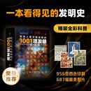 新知了【发明百科全书】改变人类文明进程的1001项发明 青少年科普百科读物 探索古今中外伟大发明故事 了解科技发展历史 中小学生课外阅读书籍 人类科技史自然科学通俗读物书籍 改变人类文明进程的1001