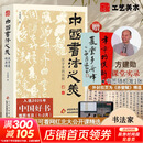 中国书法之美 汉字美的历程【2025年度中国好书】中国书法通识 方建勋 北大爆款书法课，带你成为一个懂书法的人 得到图书 中国书法之美 汉字美的历程【2025年度中国好书】