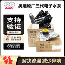 奥迪原厂水泵总成A4L/Q5/A6L/A5/Q3/A7Q7/A8发动机节温器原厂电子水泵 一汽原厂三代水泵总成（改进款）