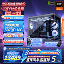 AMD锐龙R7 9800X3D 7800X3D/5060/5070游戏主机电脑台式机组装电脑主机DIY整机组装机海景房机箱 配置八9800X3D+RTX5070Ti 16G