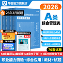 2026版事业单位A类】华图事业编联考事业单位考试用书2026通用版综合管理a类合应用能力职业能力倾向教材真题综合职测历年湖南安徽黑龙江辽宁云南山西湖北广西贵州甘肃江西重庆新疆陕西吉林四川上海 【综合