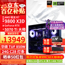 华硕ROG全家桶9800X3D 9850X3D 9950X3D/RTX5080 RTX5070Ti电脑主机台式组装电脑AI渲染设计DIY组装机 配三:9800X3D+RTX5070Ti