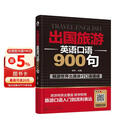 小马外语 出国旅游英语口语900句