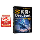 【包邮】剪映+DeepSeek短视频剪辑全能一本通