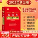 【正版包邮】2026新版 最新民法典及司法解释全编 条文速查小红书系列自选 中国法治出版社 新华书店旗舰店法律法规书籍 最新民法典及司法解释全编
