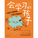 会学习的孩子：打造学习型家庭，让孩子自驱成长