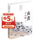 南画十六观 荣获中国好书 美学家朱良志教授作品 