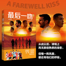 最后一吻 和我们的青春说再见  足坛传奇巨星的最后一届世界杯 梅西、C 罗、莫德里奇、诺伊尔、凯恩、
