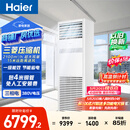 海尔【价保618】中央空调5匹变频空调柜机 立柜式 380V 一级能效 KFRd-120LW/7YAF81 京配 包4米铜管