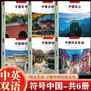 【官方正版】符号中国 中国名寺 中英双语彩图版 中国古代著名佛像解说寺庙建筑文化书 中央民族大学出版社 【共6册】历史名城+园林+牌坊+名山+古桥+名寺