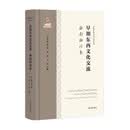 早期东西文化交流·西南西北卷