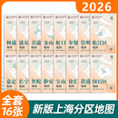 【可选】上海市各区地图2026 上海分区交通旅游便民出行指南 地铁站景点学校医院商厦图书馆分布情况 中华地图学社 上海市各区 全套16册