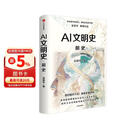 AI文明史·前史 亚洲图书奖 文津图书奖得主 新锐科技史学者 张笑宇 重磅作品 何怀宏 刘擎 俞敏洪 罗振宇等推荐 文明三部曲 技术与文明 商贸与文明 产业与文明 世界之中作者