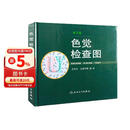 色觉检查图（第3版）色觉视力眼科专业体检检查参考 人民卫生出版社